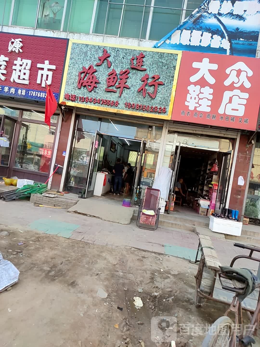 大连海鲜行