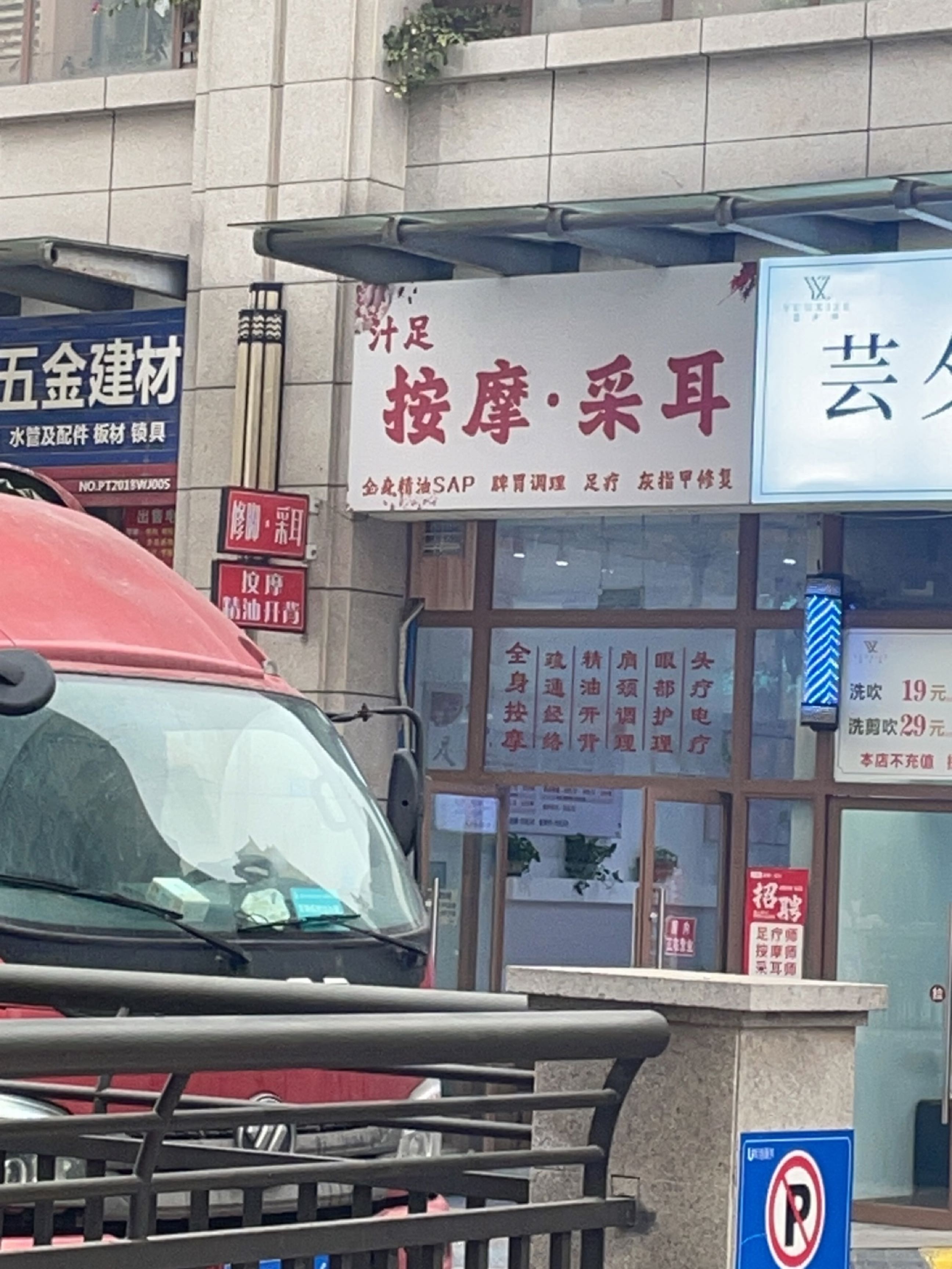 按摩·采耳