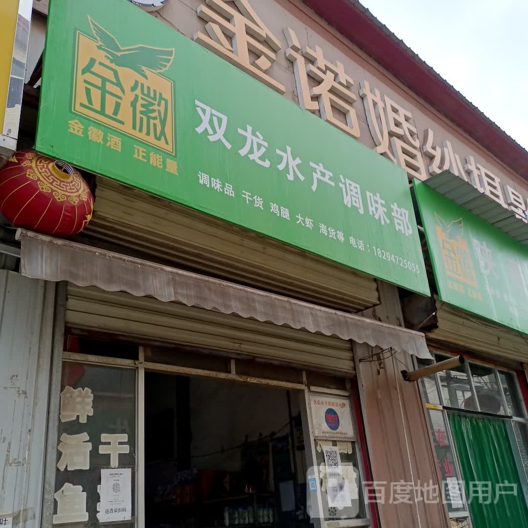 双龙水产调味部