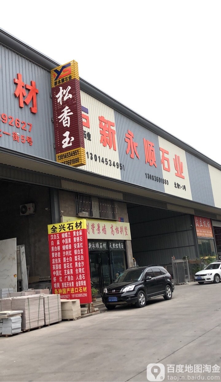 新郑市薛店镇新永顺石业