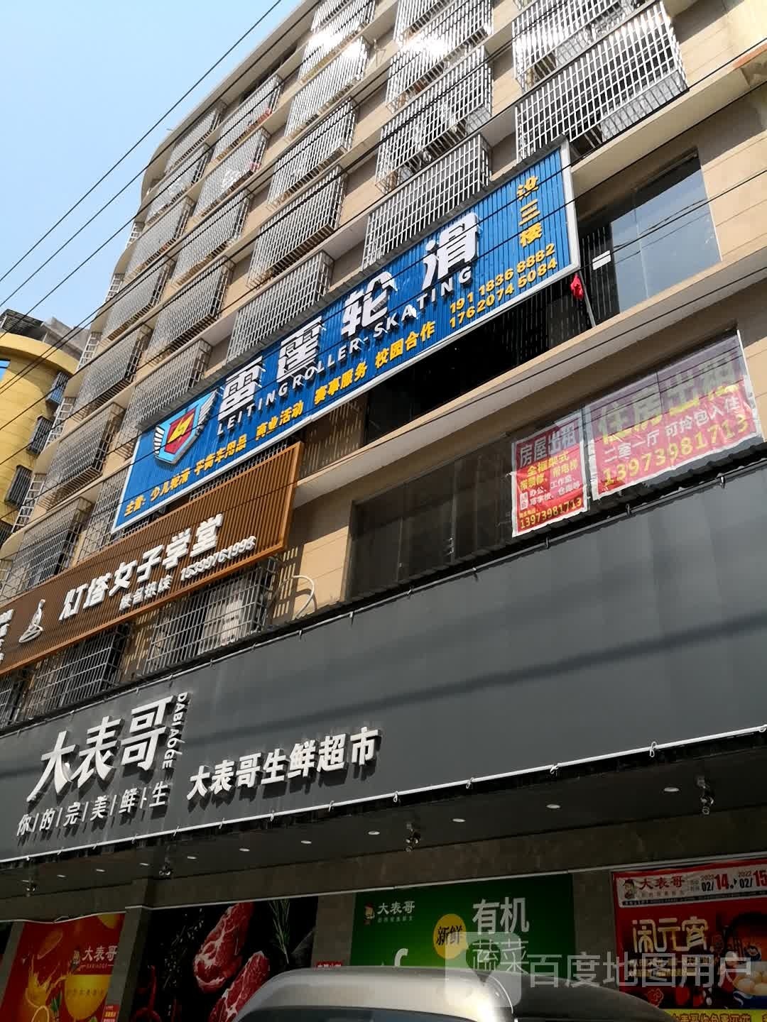 雷霆轮滑者俱乐部(邵东总店)