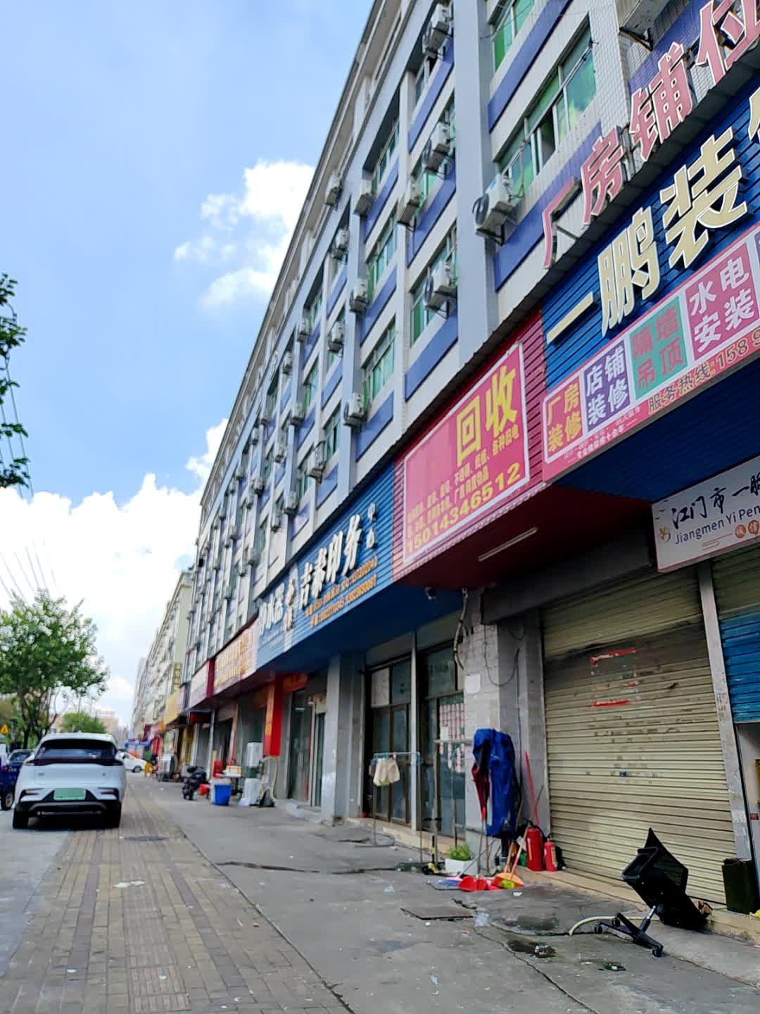 废品回收
