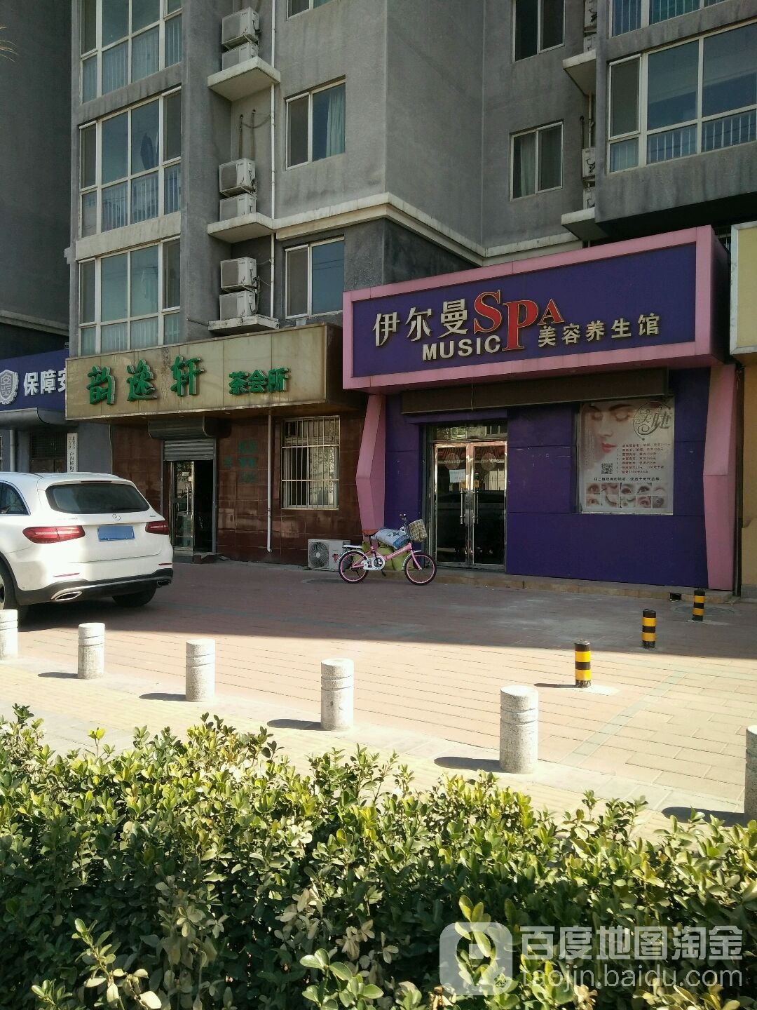 伊尔曼美容养生馆(丰台店)