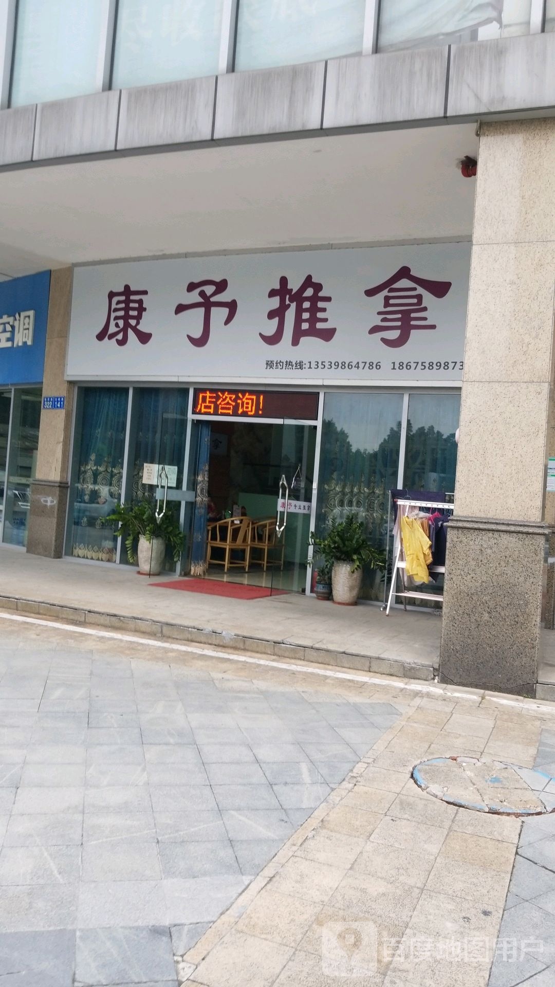 康予专业推拿按摩spa(星晨·时代豪庭西区店)