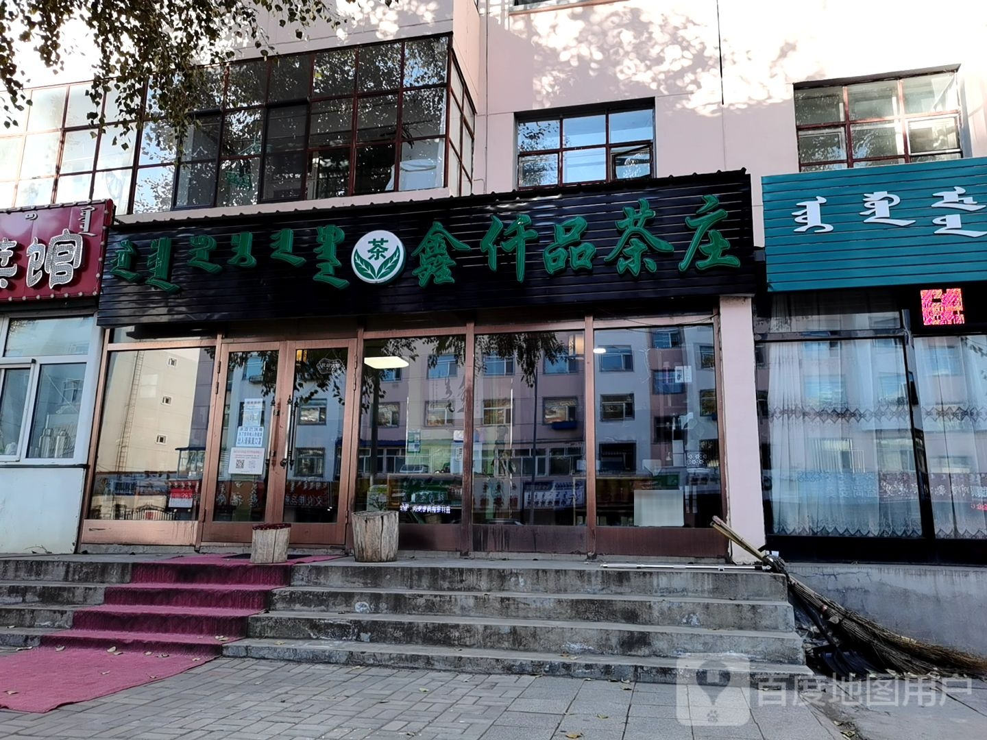 鑫仟品茶庄