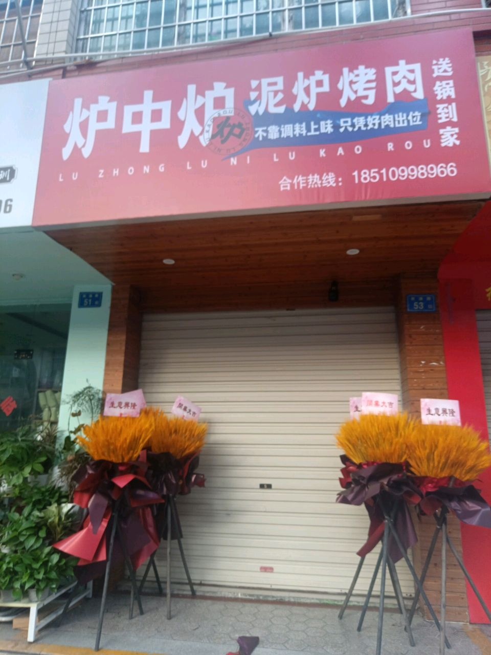 炉中炉·泥炉烤肉(厦门湖里店)