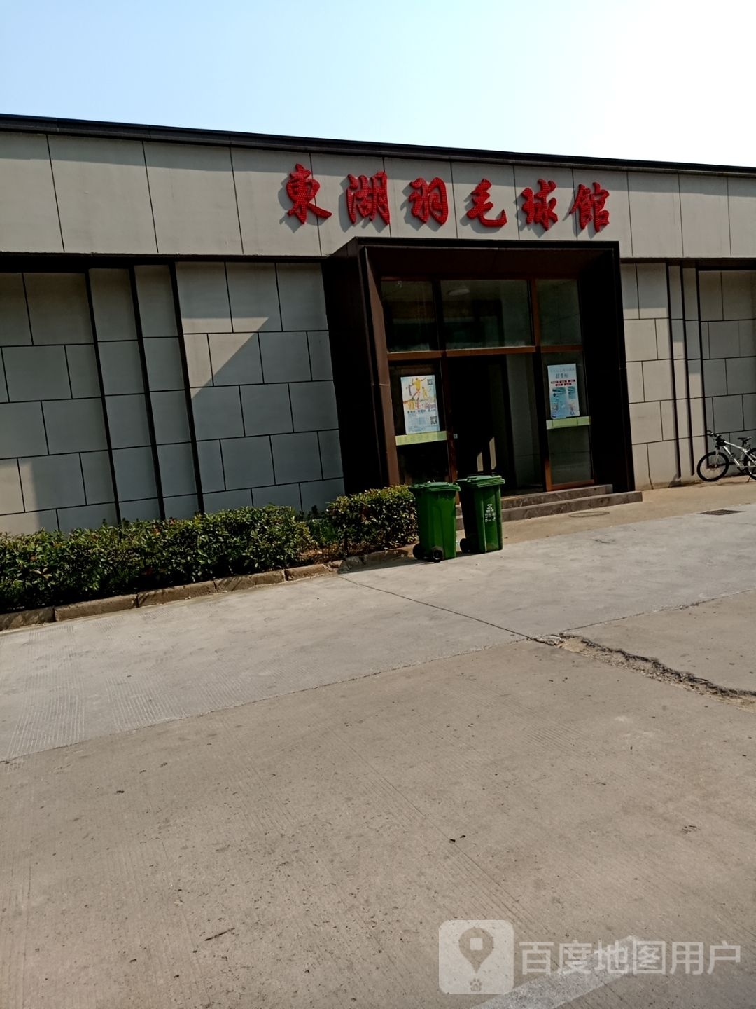 东湖宾馆-羽毛球馆