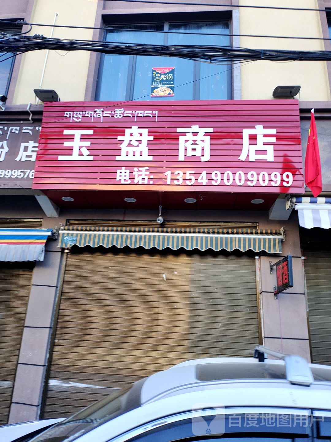 玉盘商店