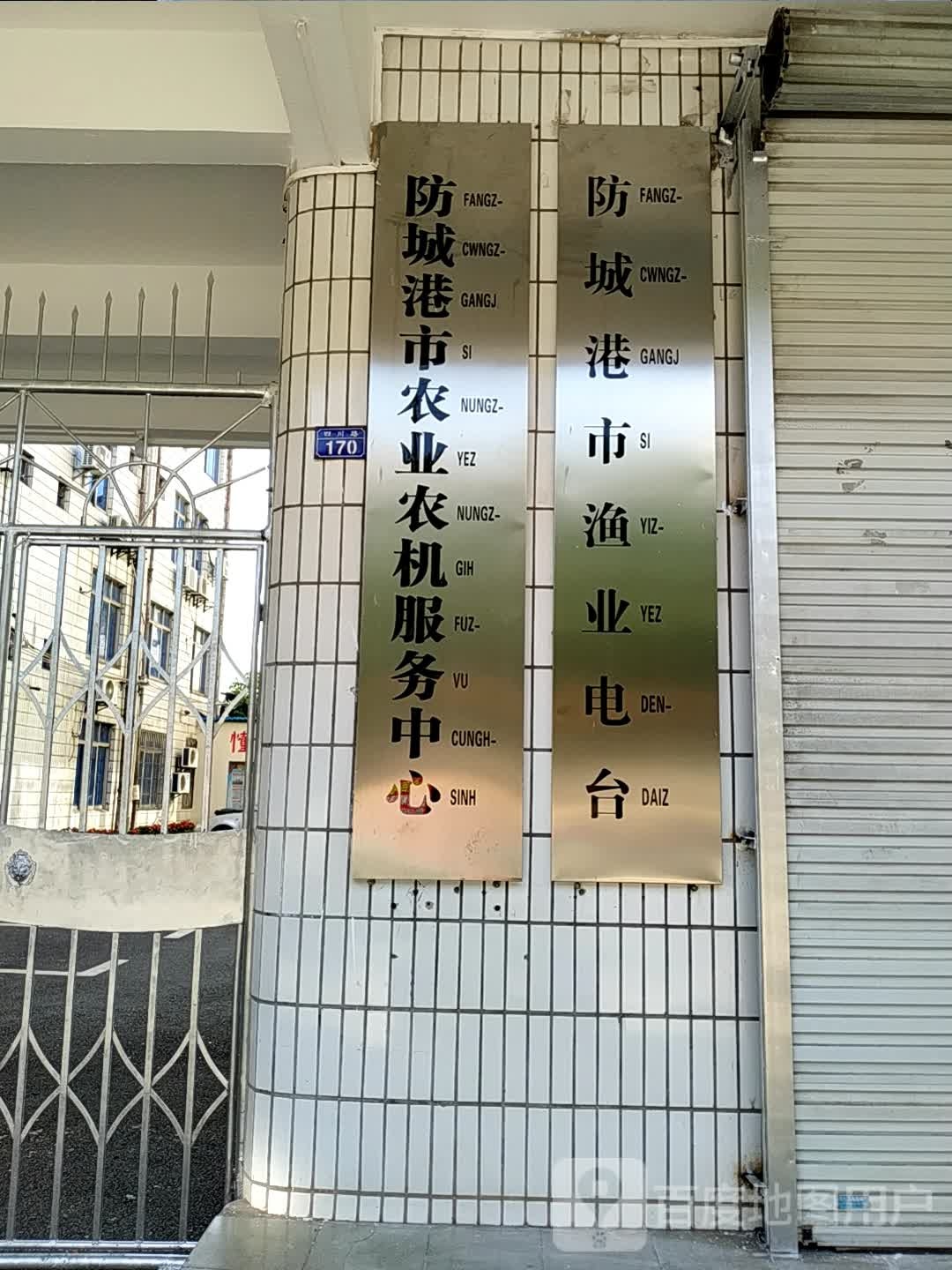 防城港市农业农机服务中心