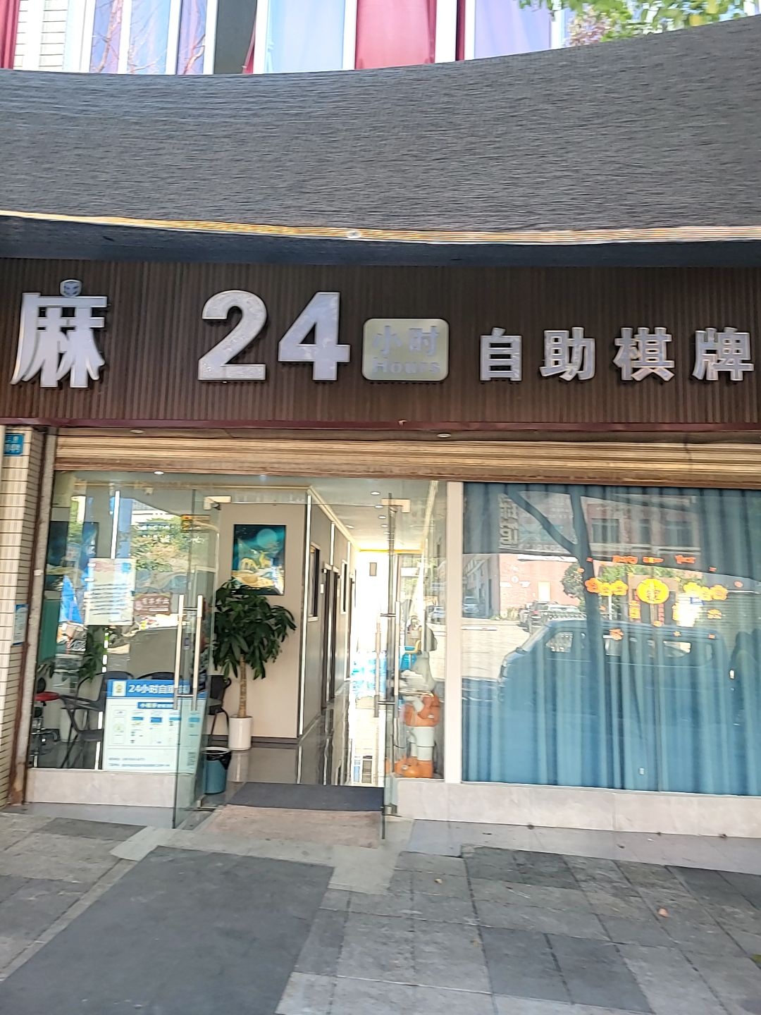 24小时自助棋牌室
