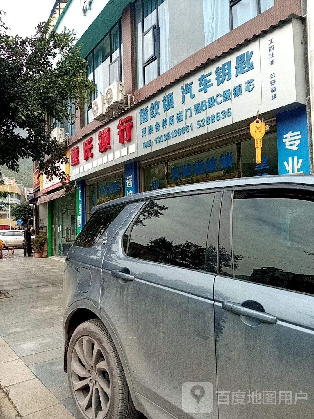 童氏锁行开锁换锁汽车钥匙