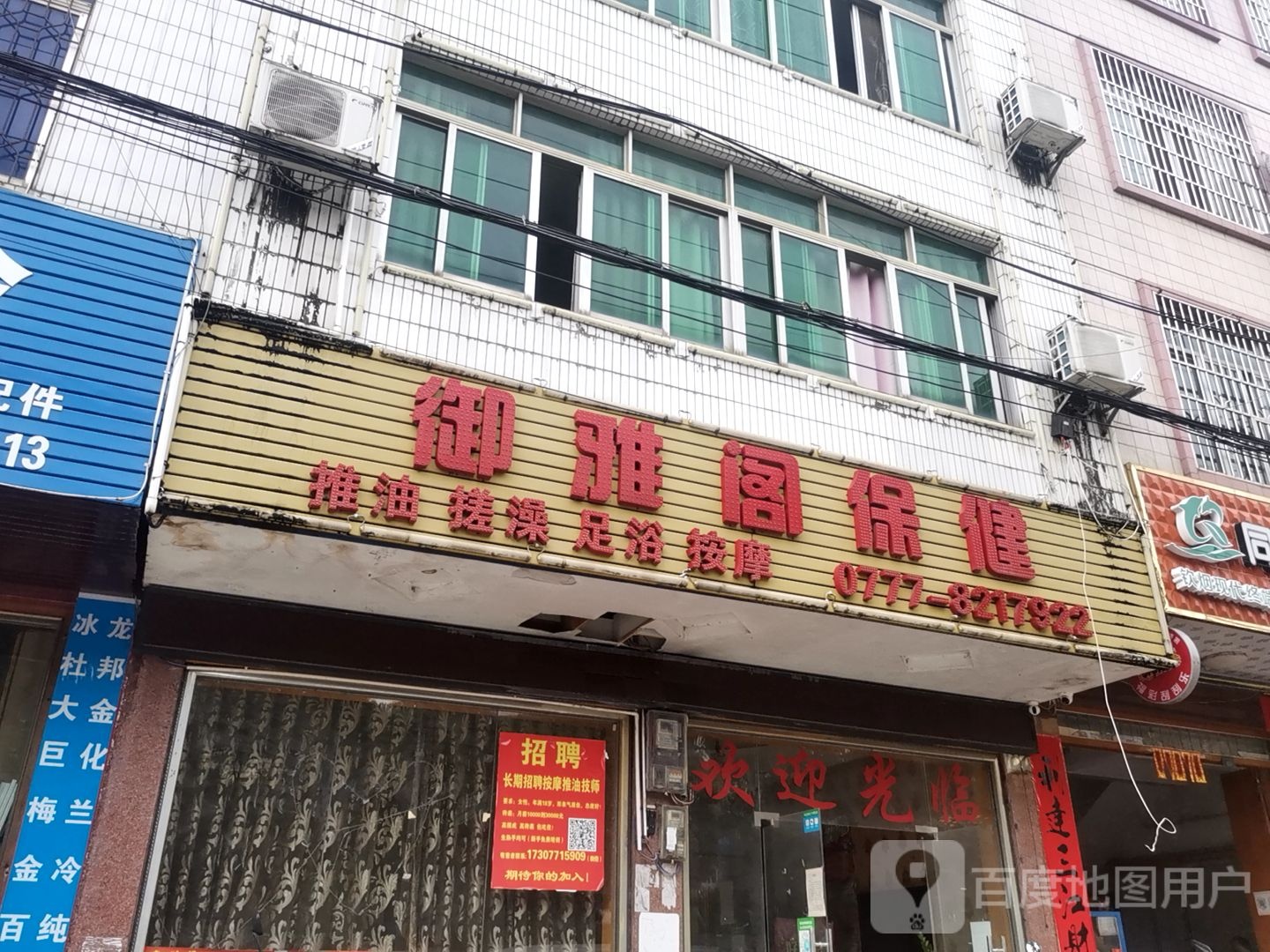 御雅阁保健