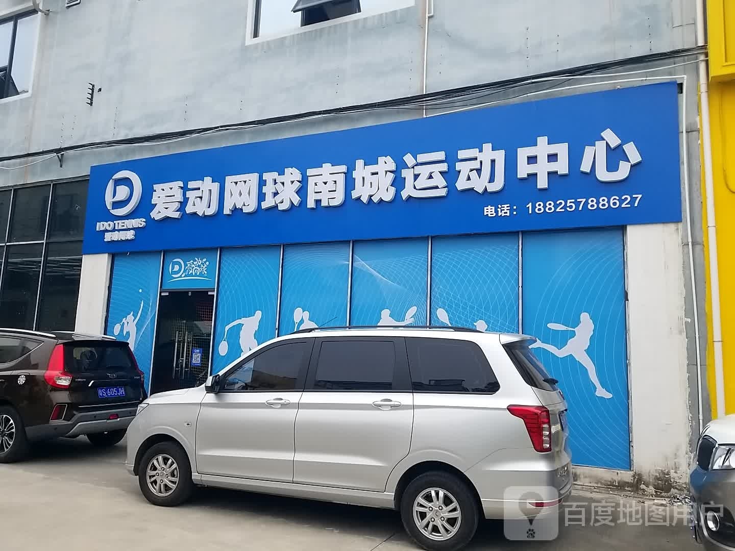 爱动网球南城运动中心
