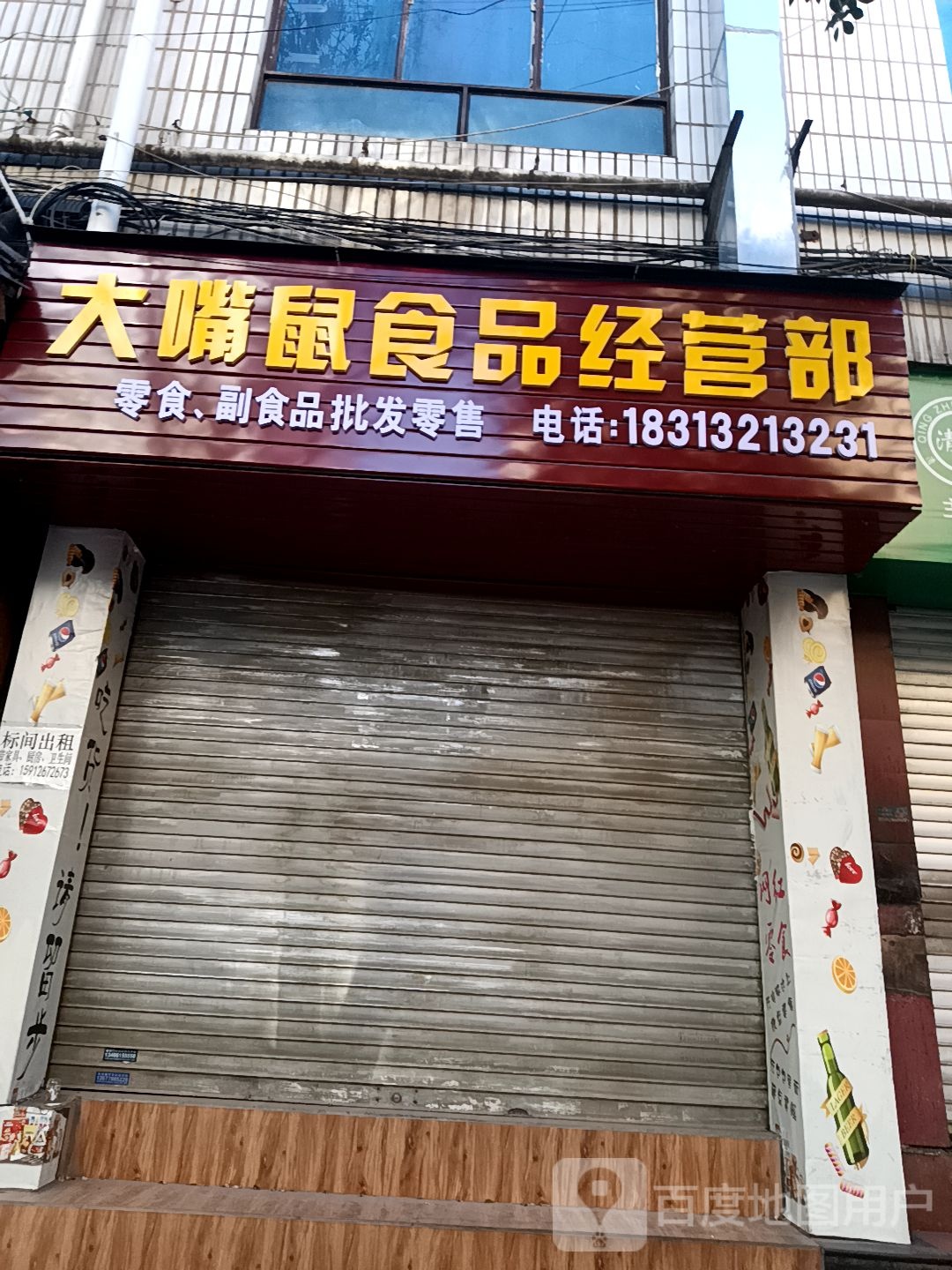 大嘴鼠食品經(jīng)營(yíng)部丘