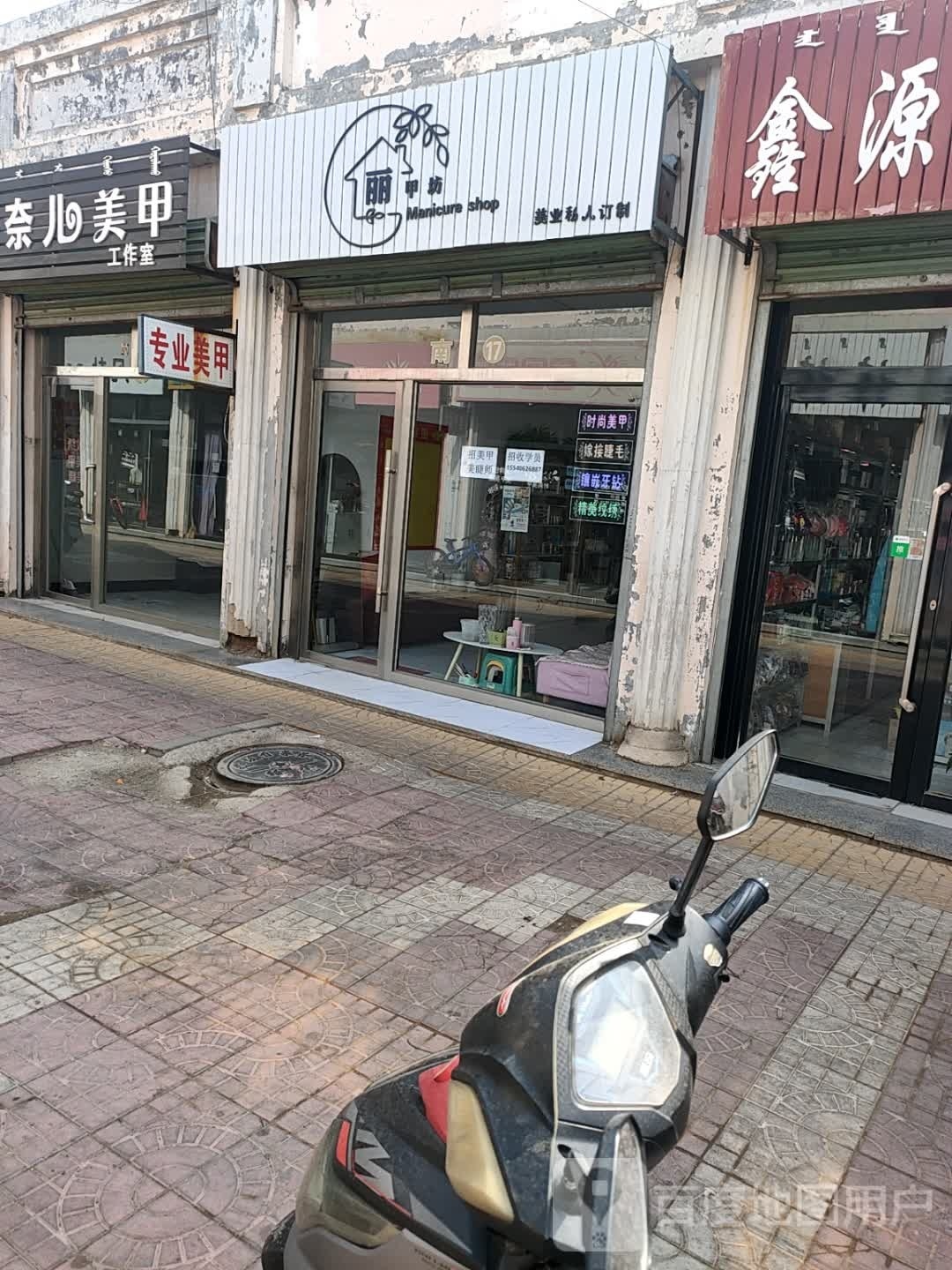 丽甲坊美甲美睫