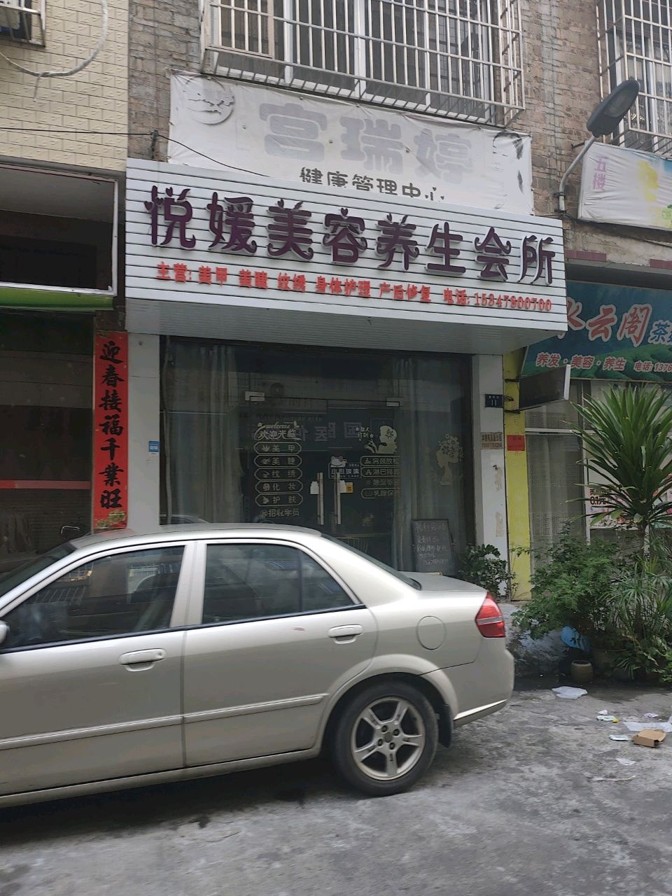 悦媛美容养生会所