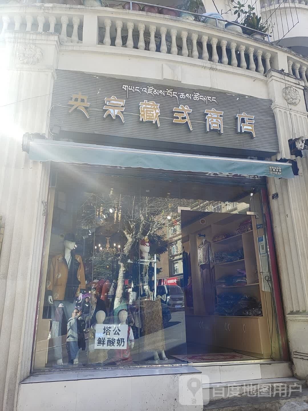 央宗藏式商店。