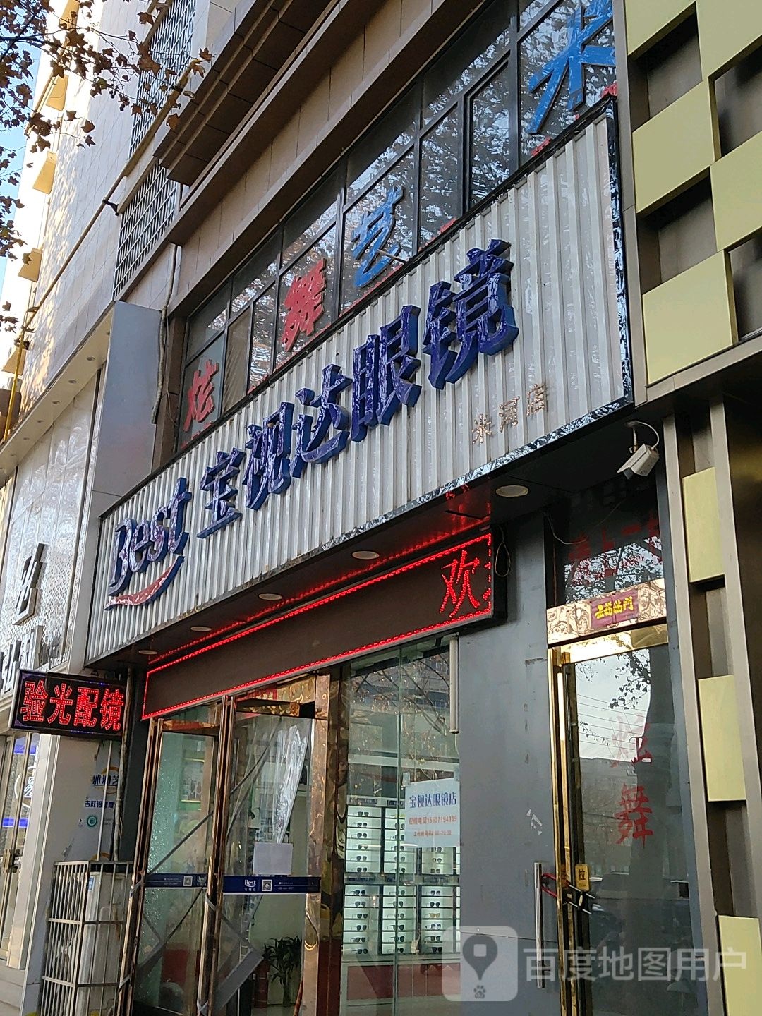 巩义市米河镇宝视达眼镜(时代广场店)