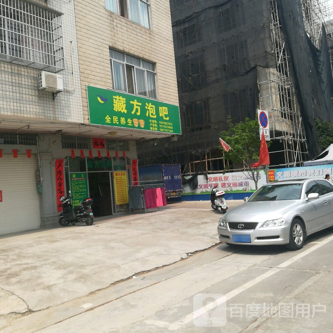 藏方泡吧(藏生堂泡脚店)