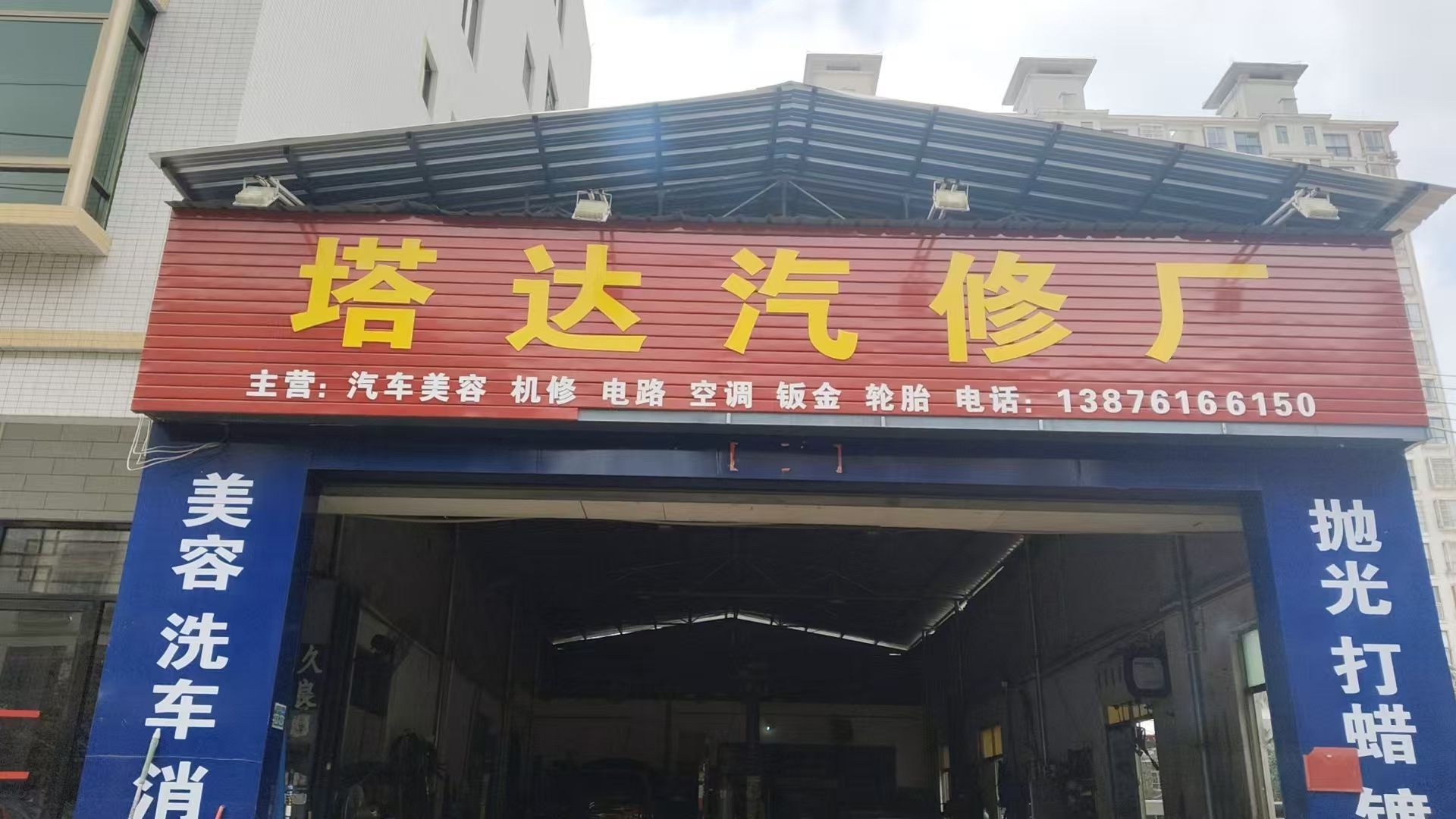 塔达汽车修理厂