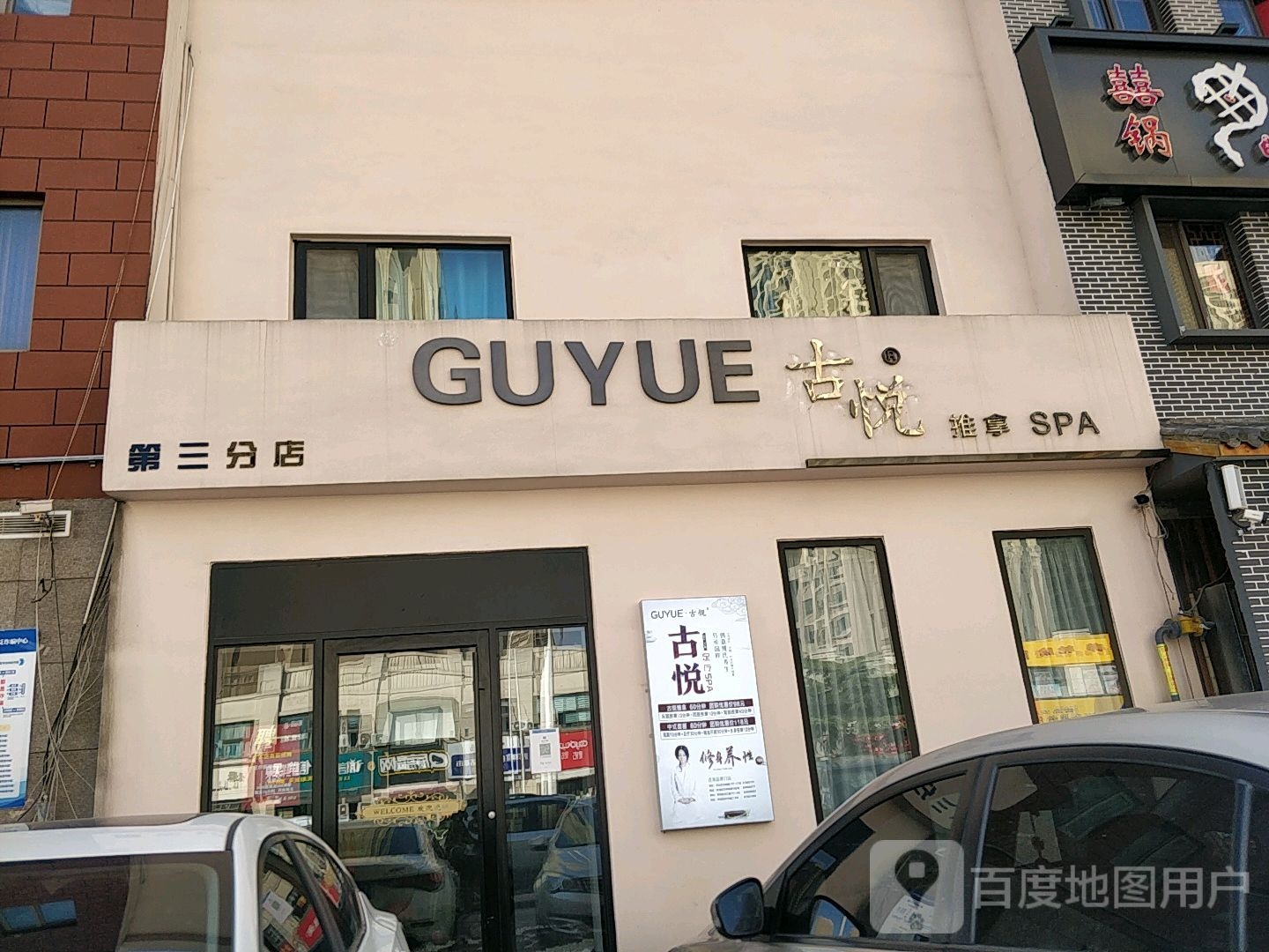 GUYUE古悦养生SPA(万年泉路分店)