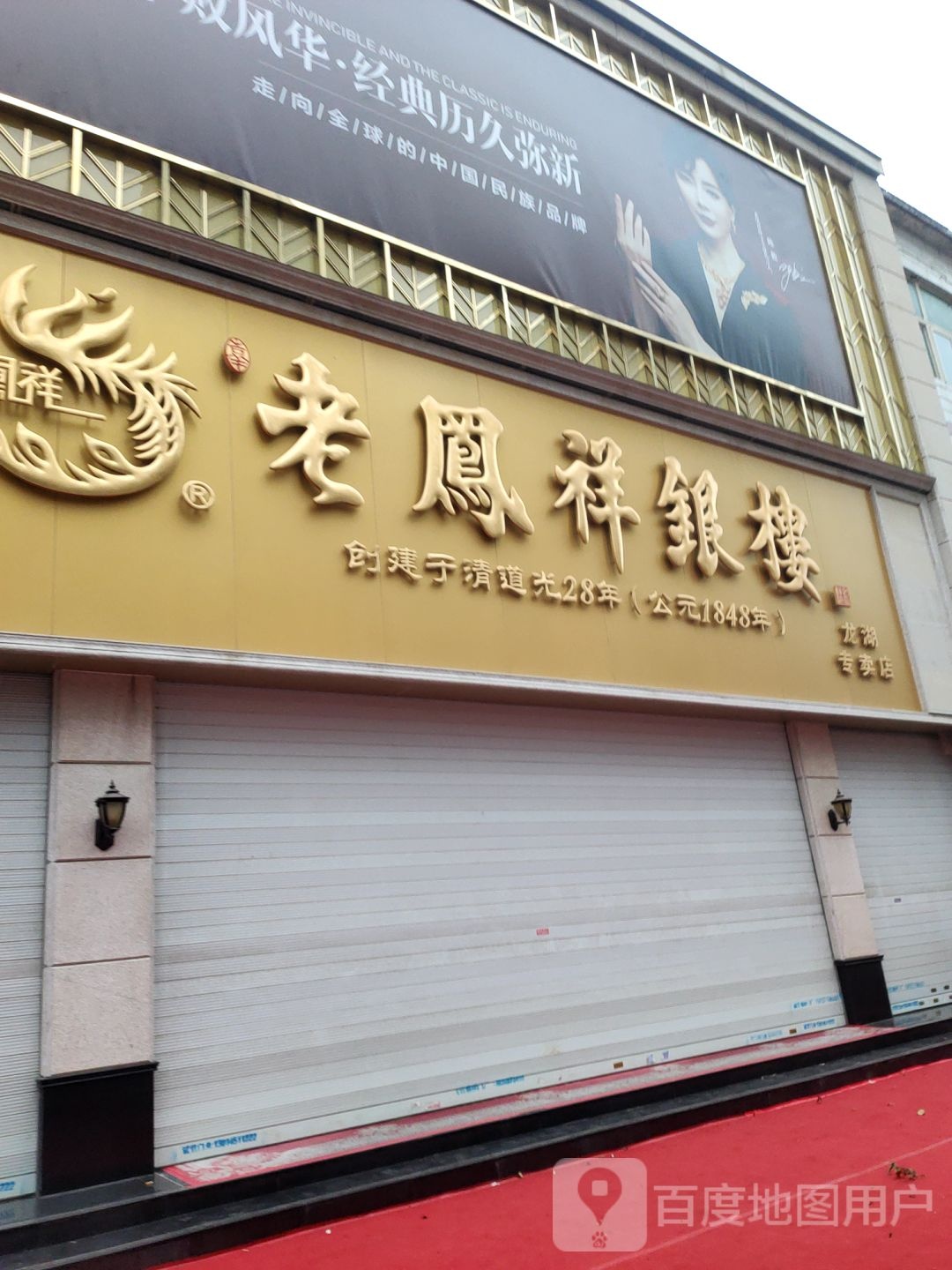 老凤祥(龙湖专卖店)