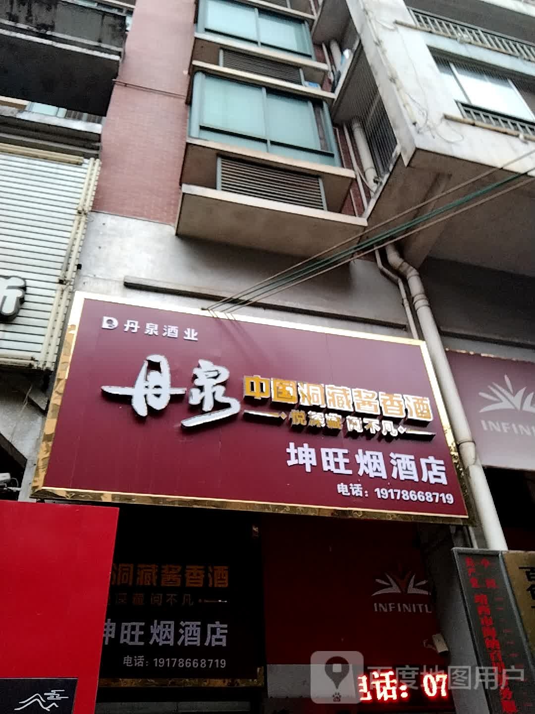 坤旺烟酒店