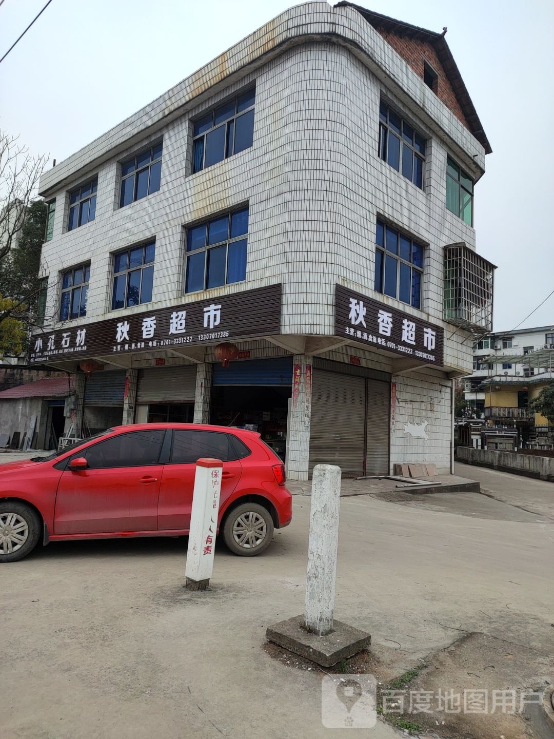 秋香超市