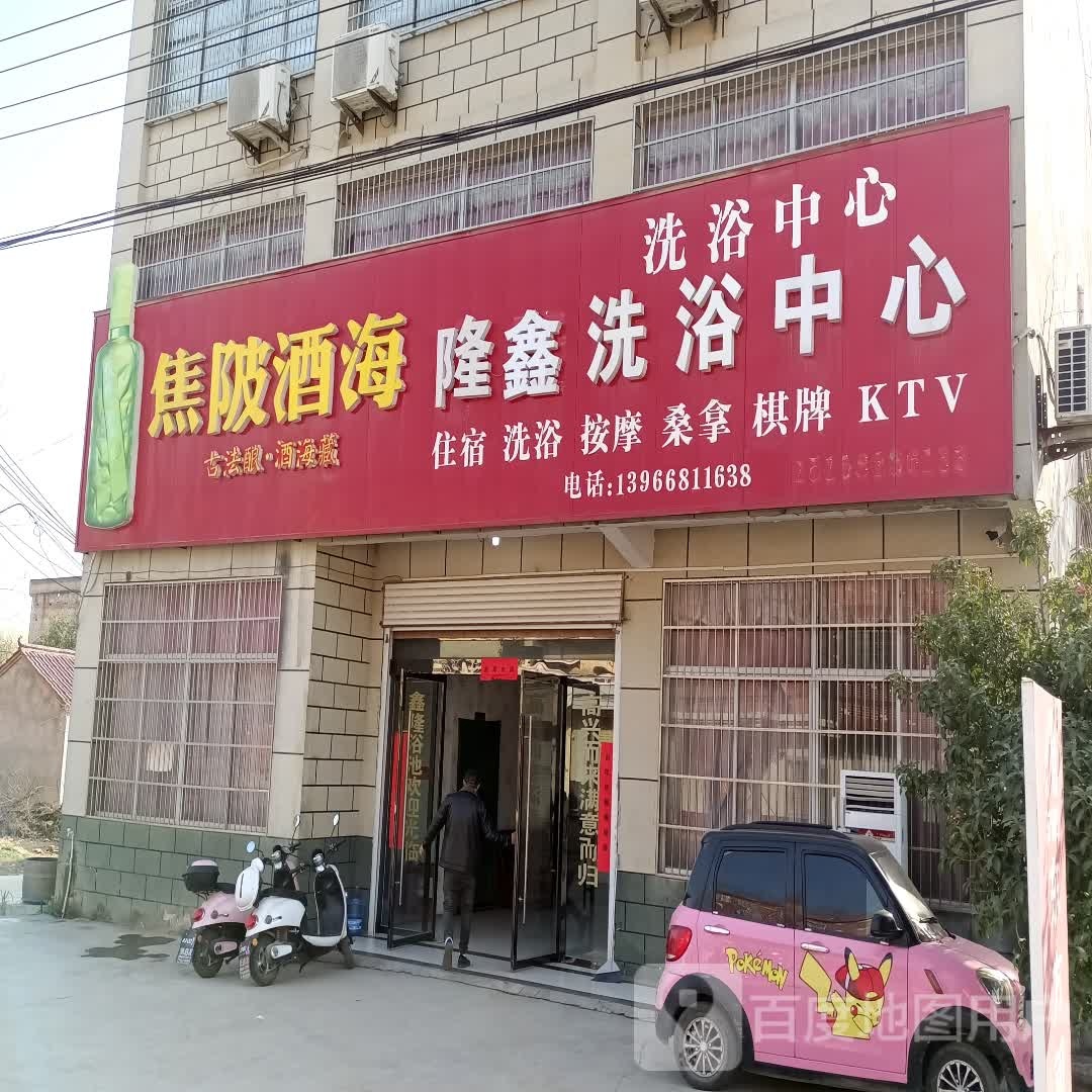 鑫隆闲洗浴中心