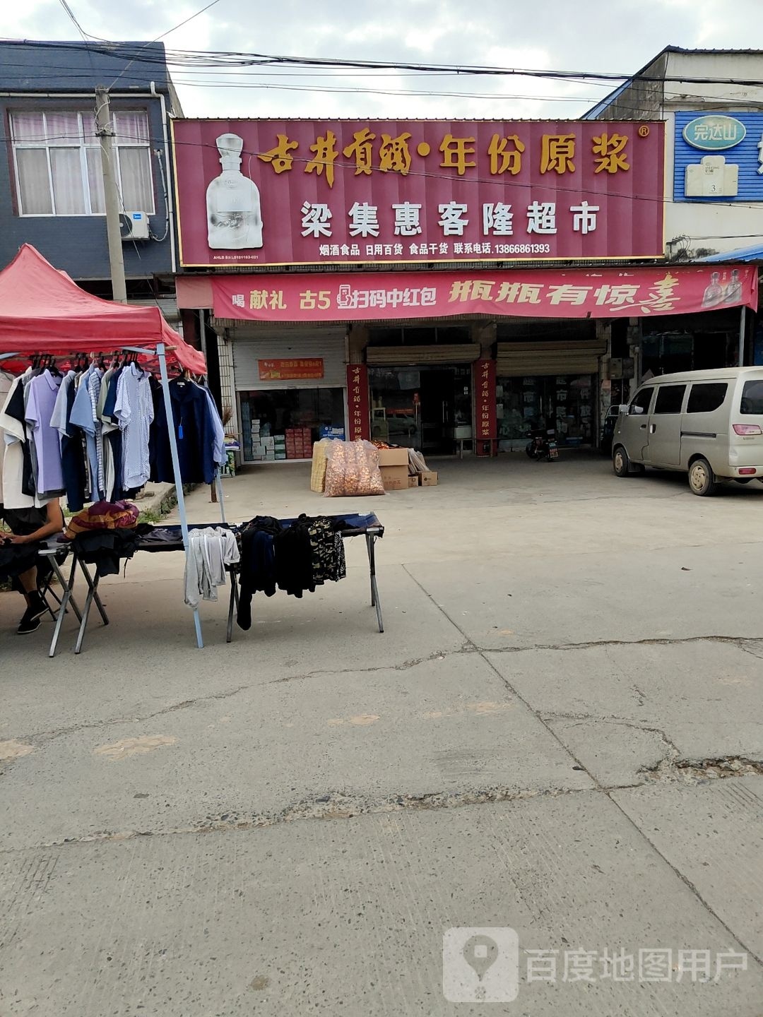梁集惠客隆超市