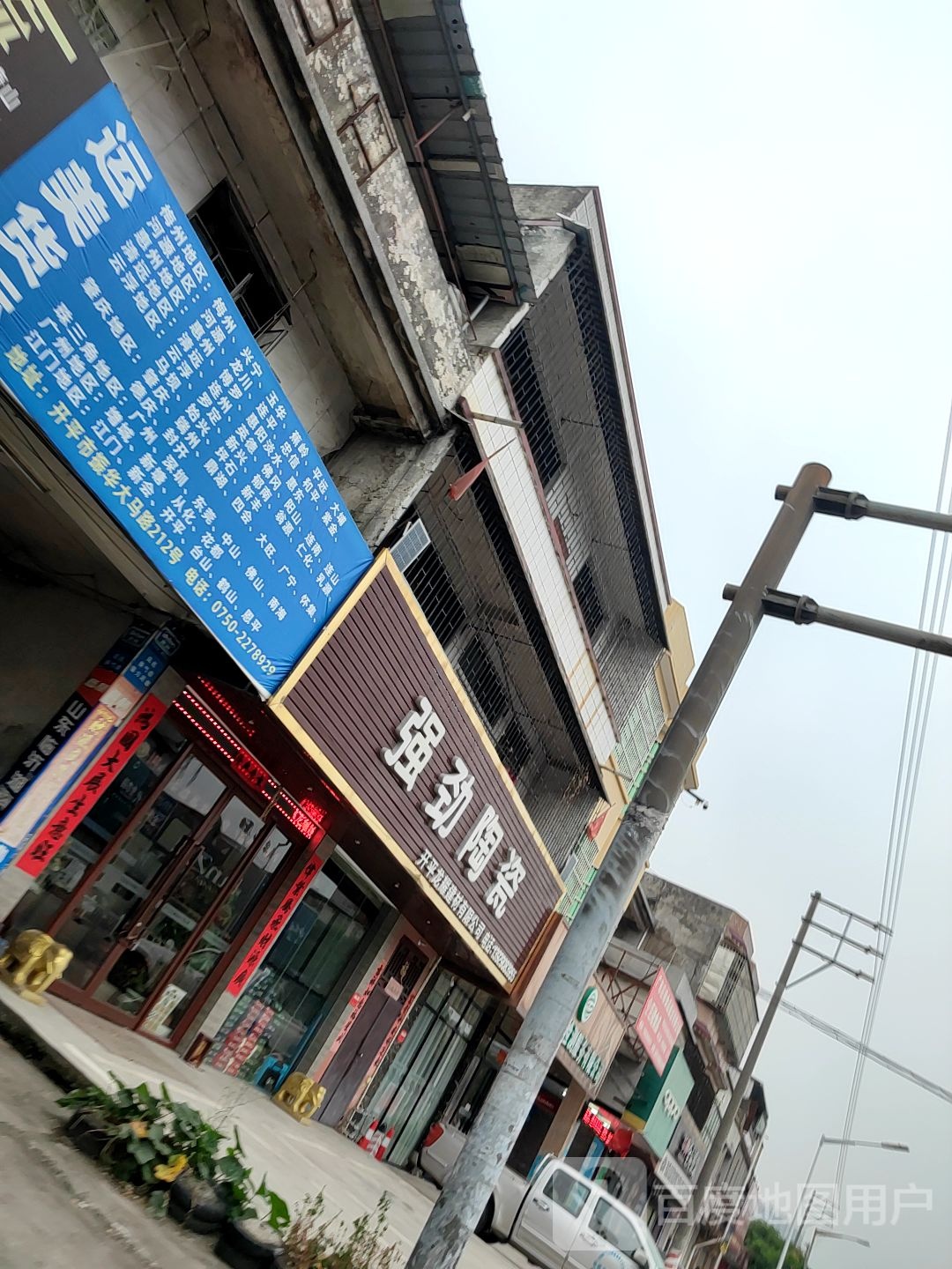 龙耀建材有限公司(强劲陶瓷专卖店)