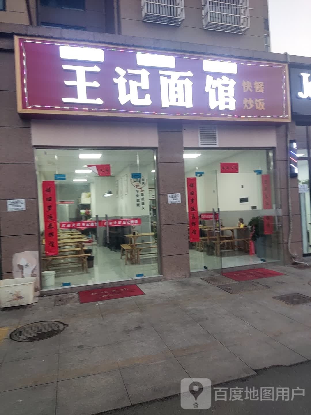 王芳面馆