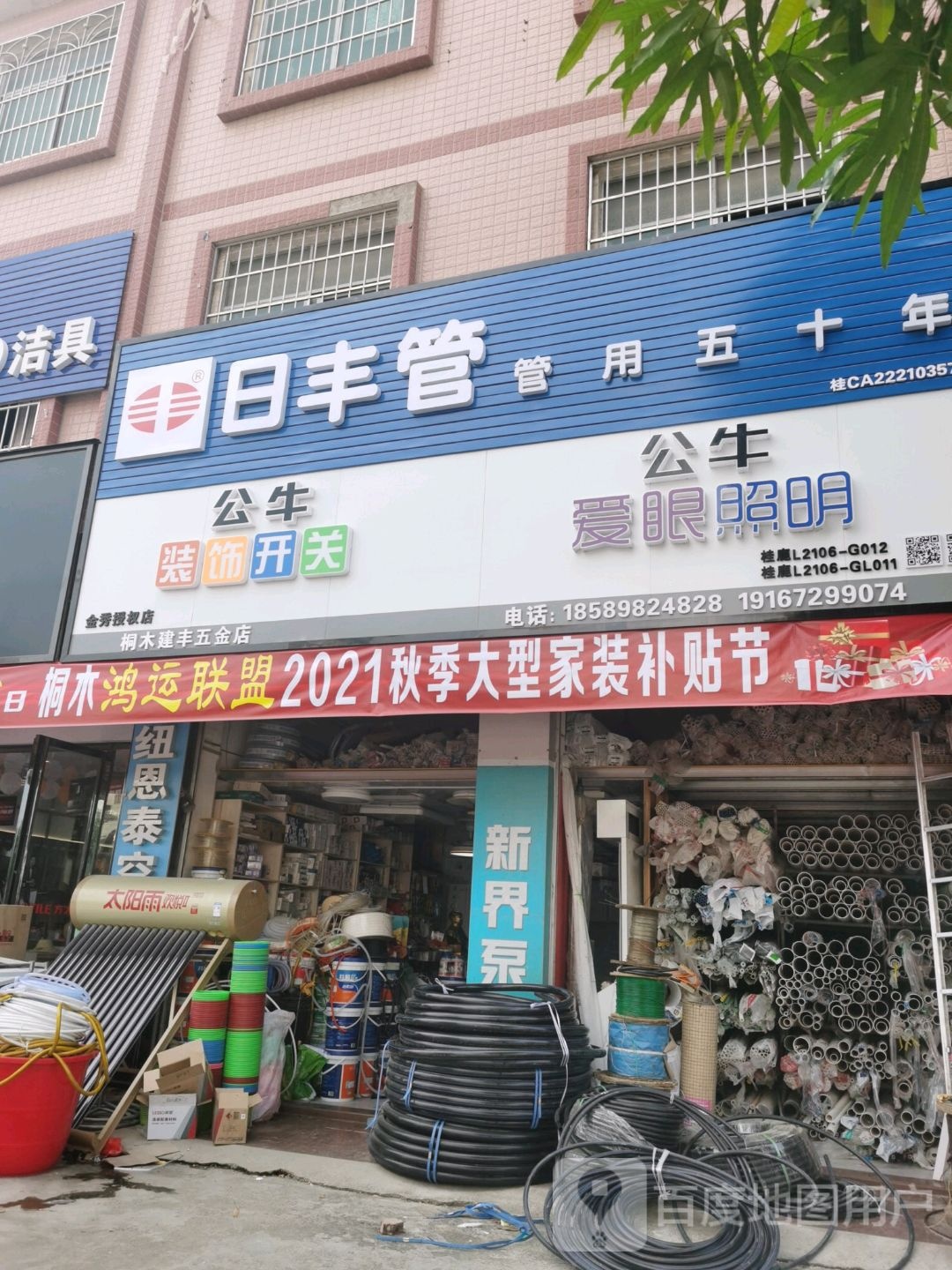 桐木建丰五金店