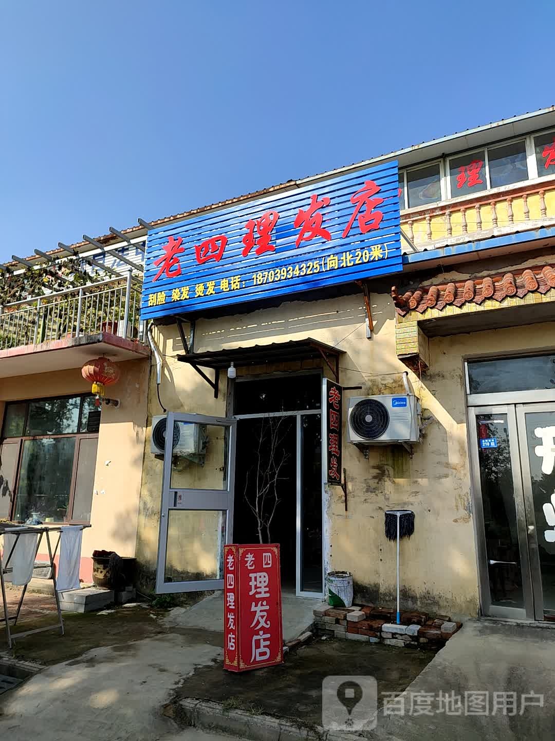 老四理发店