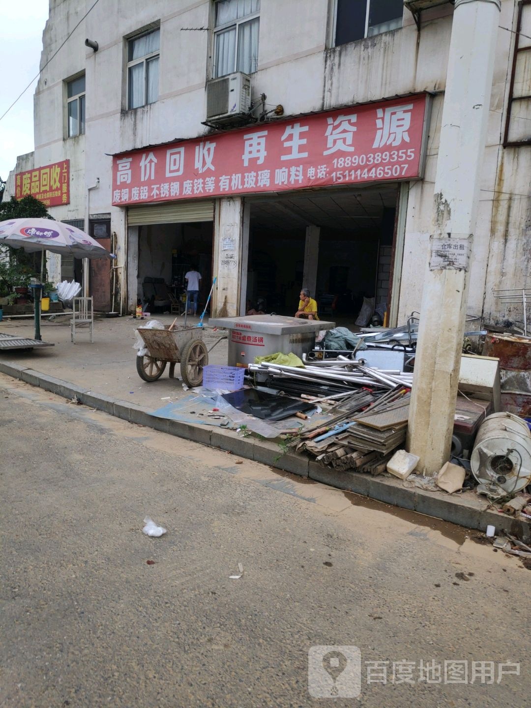 废品会收