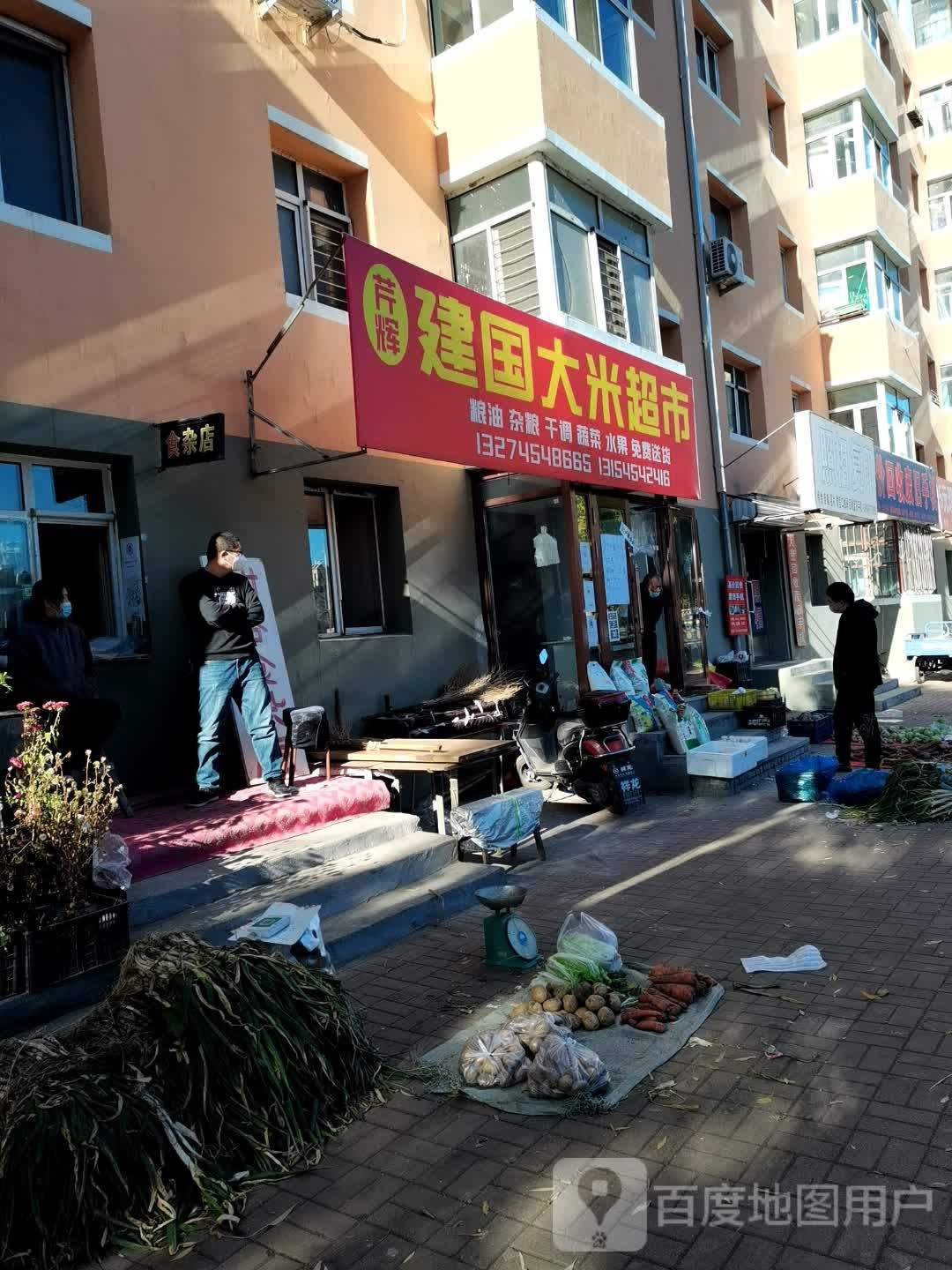 芹辉建国大米超市