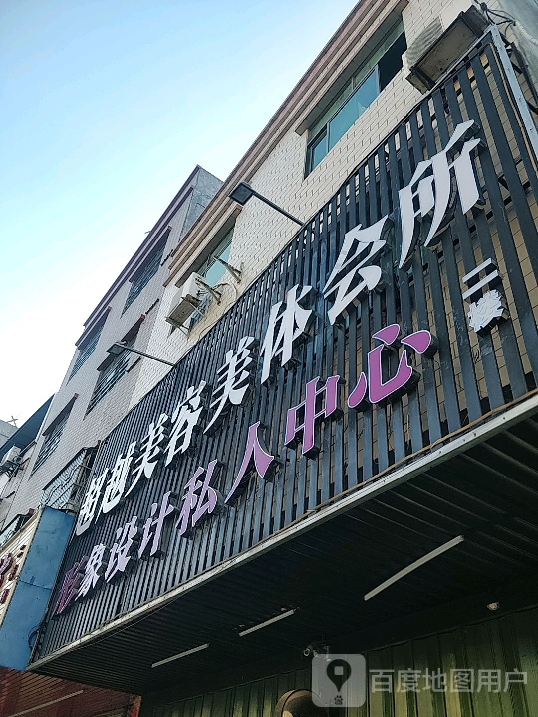 超越美容美体会所
