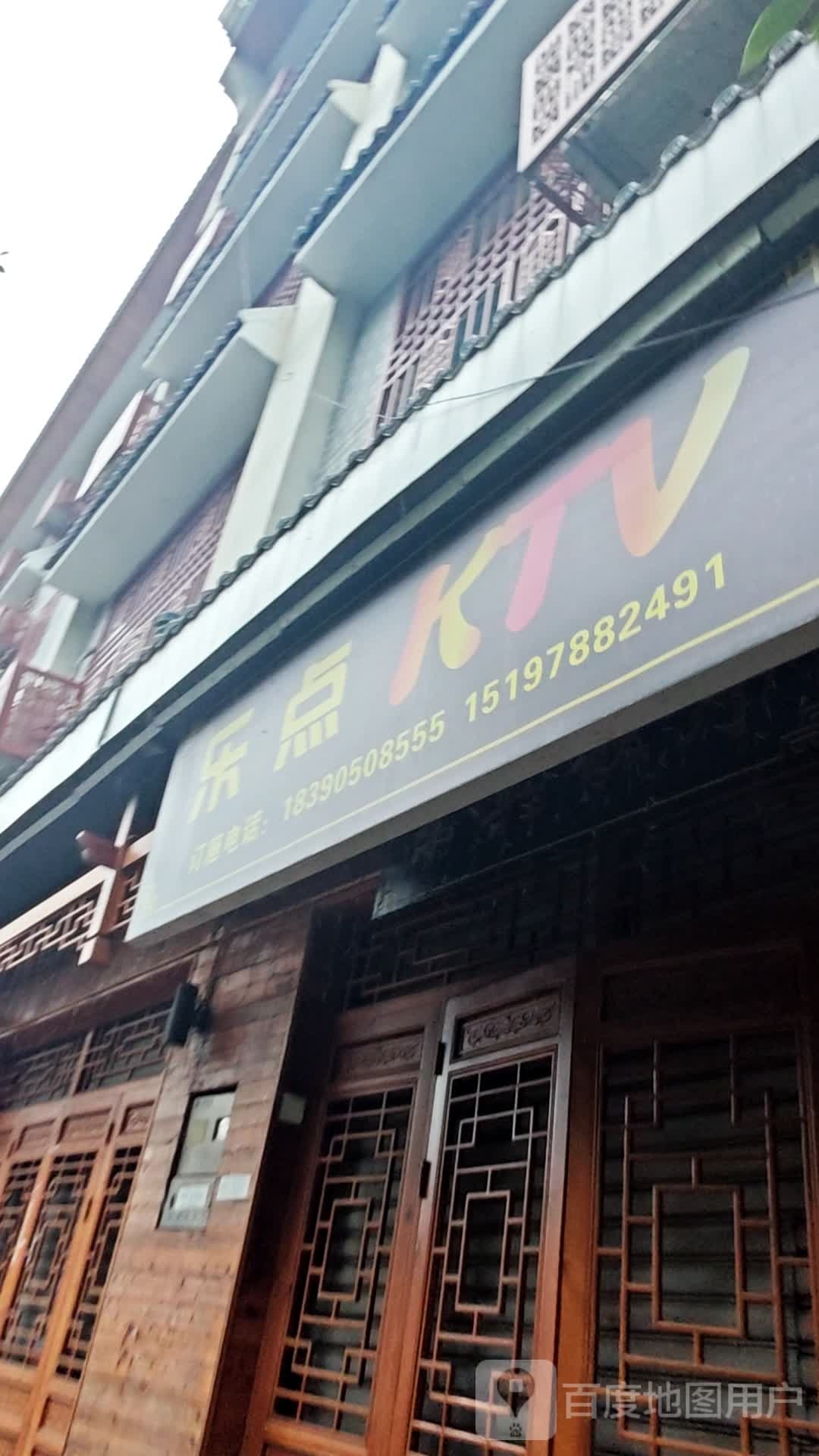 乐点KTV(上梅红新时代文明实践街店)