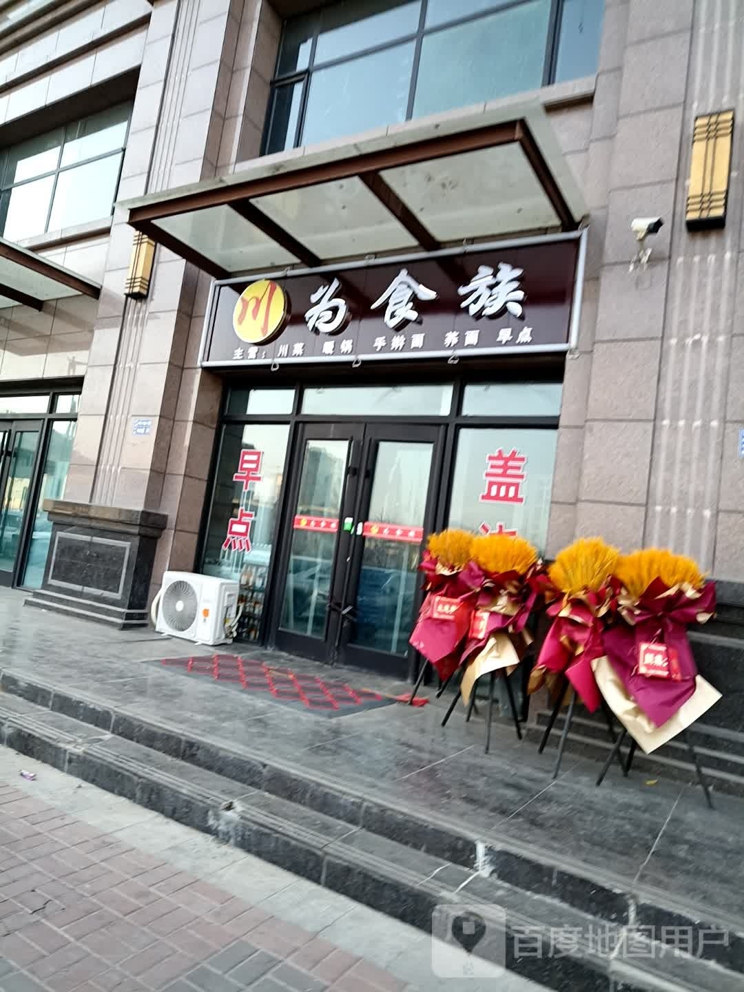 川为食族(石佛中路店)