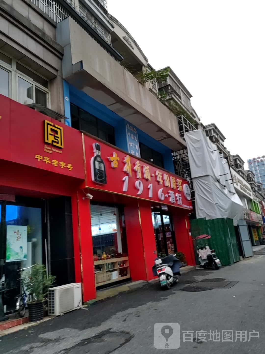 1916酒行