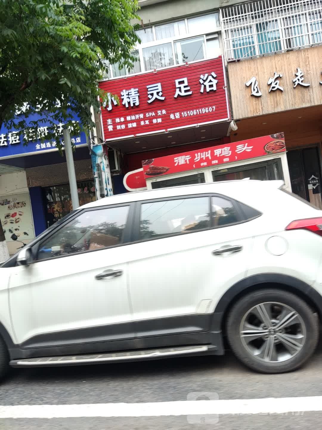 小精灵足浴