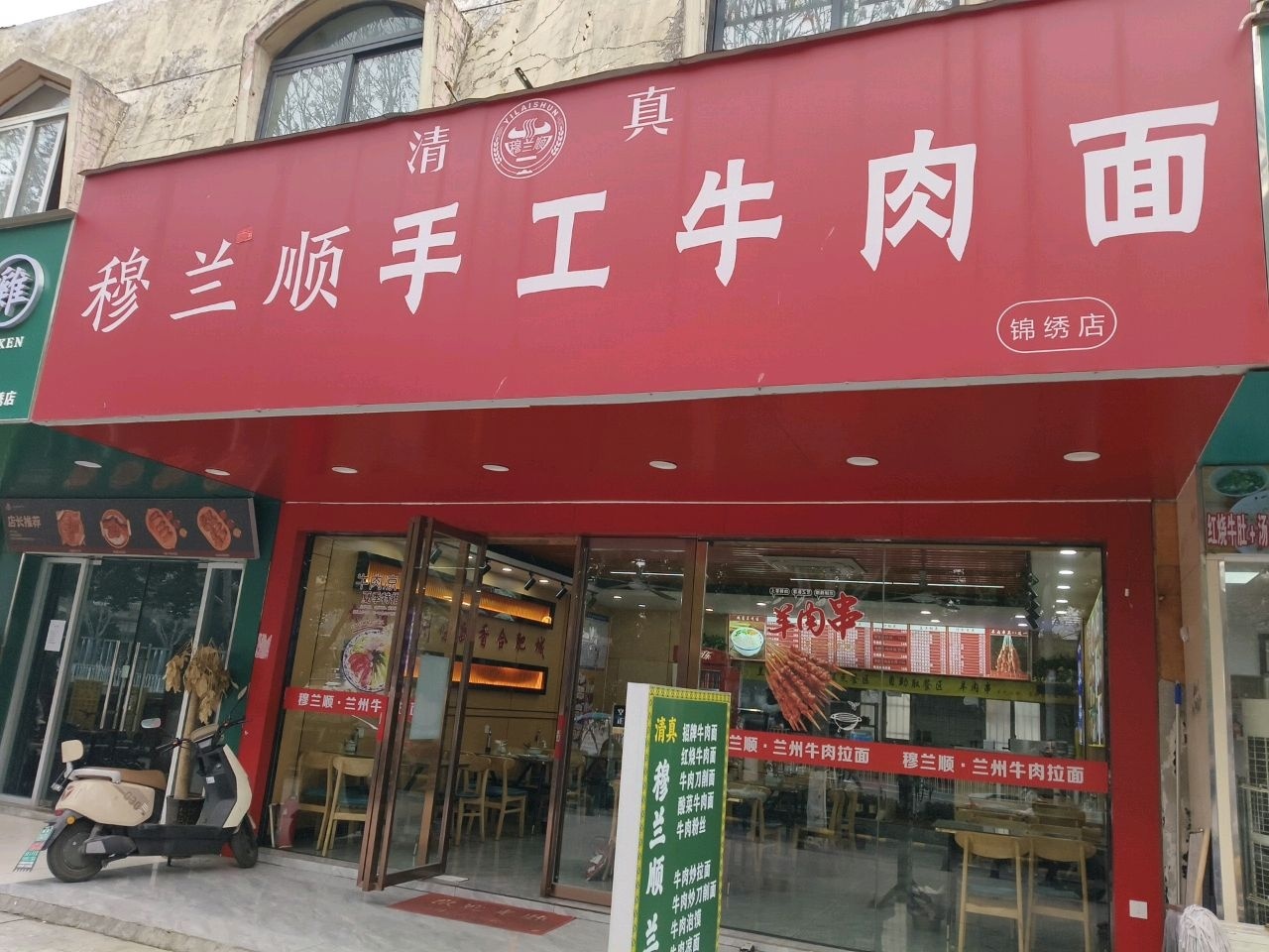 清真穆兰顺手工牛肉面