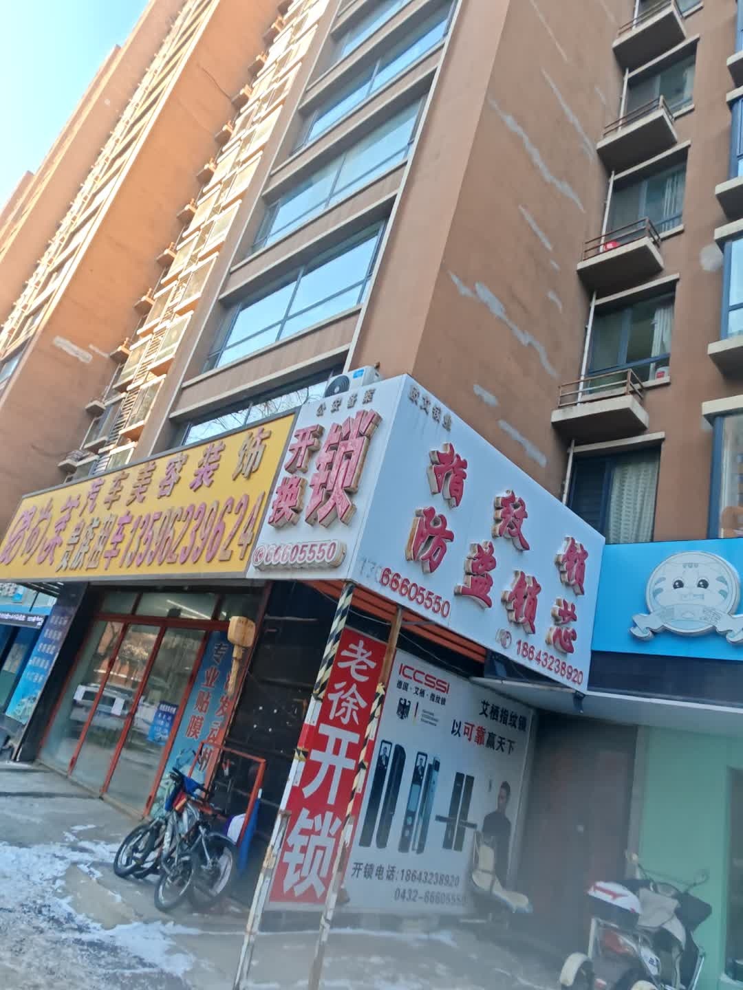 老徐开锁