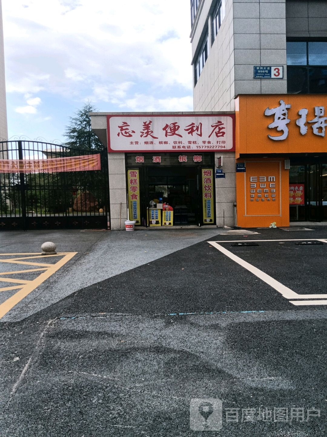 忘羡遍历店