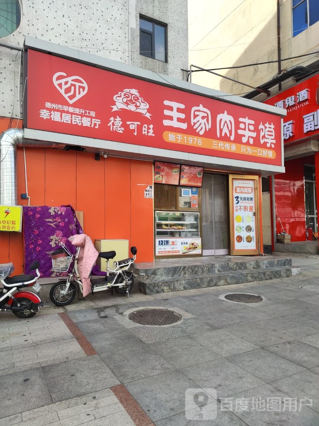 德可旺王佳肉夹馍(三八路店)