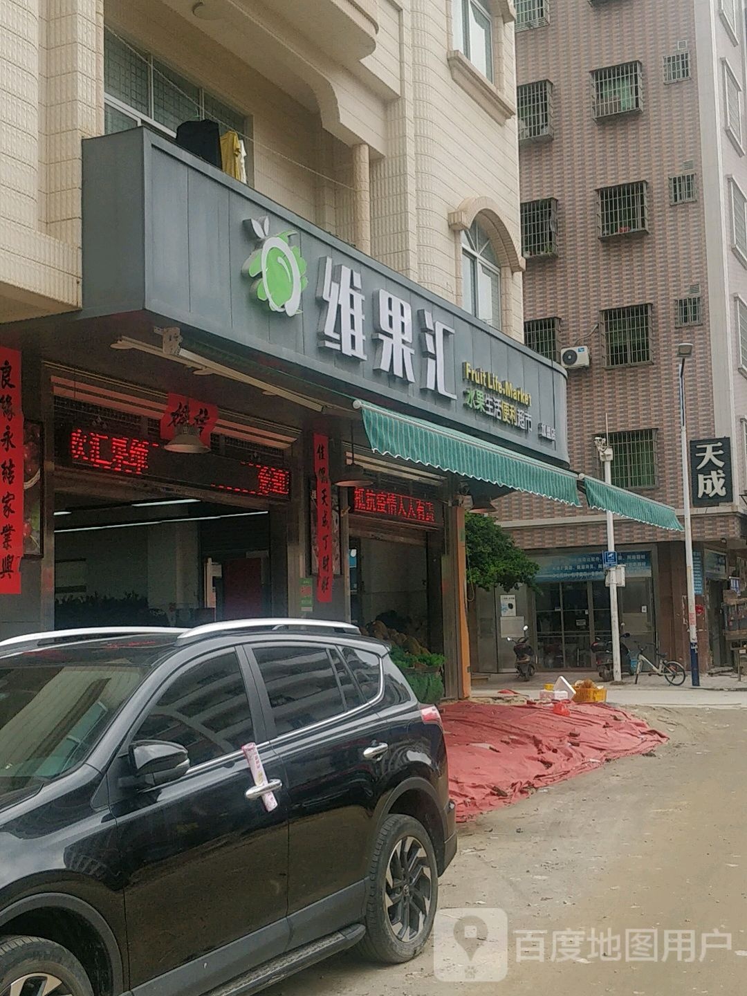 维果汇水果生活便利超市