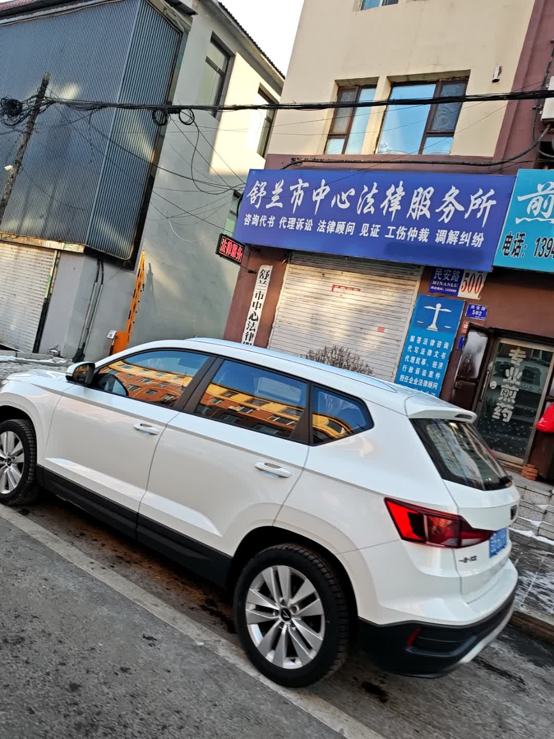 舒兰市中心法律服务所
