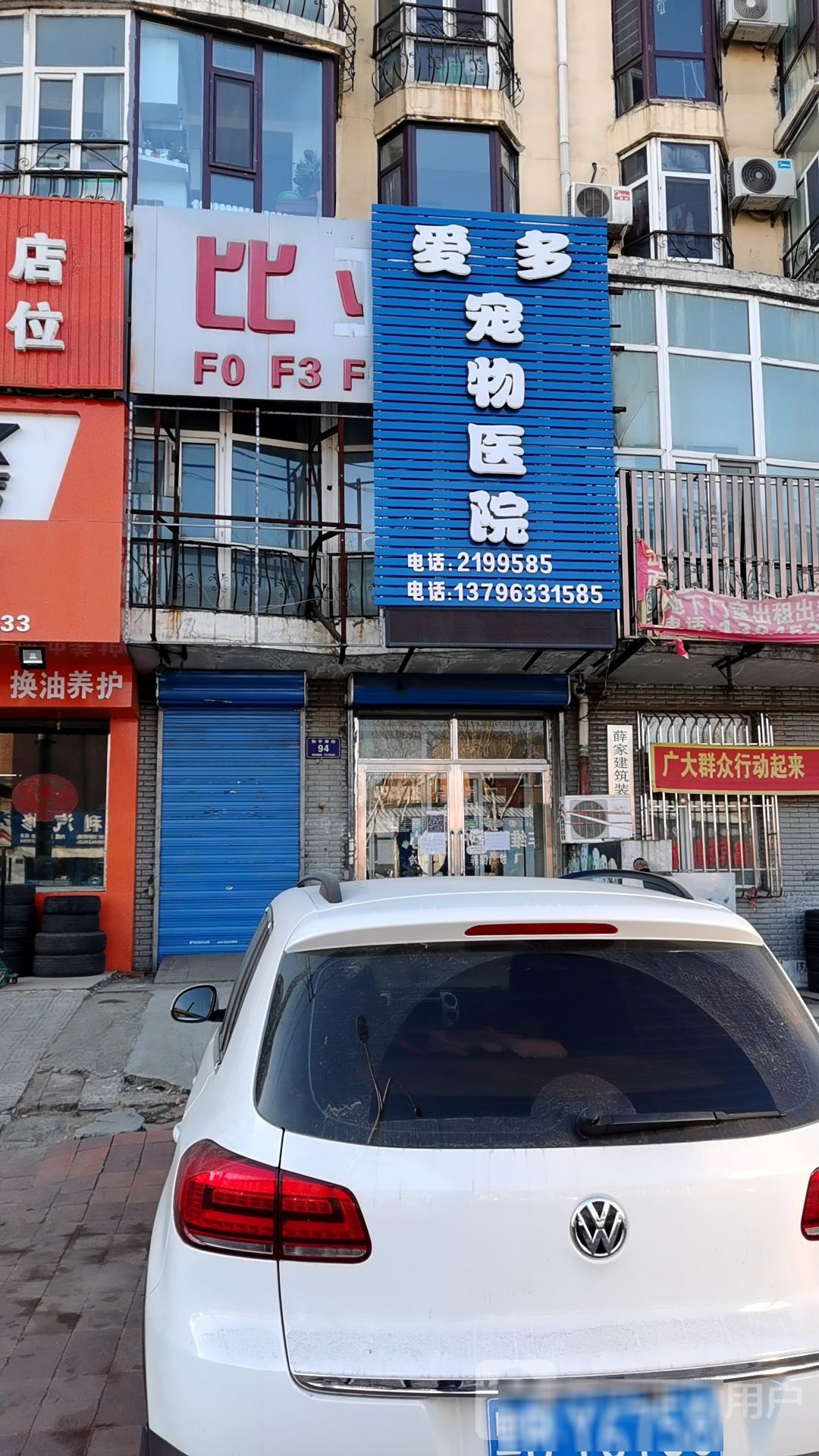 爱多宠物医院
