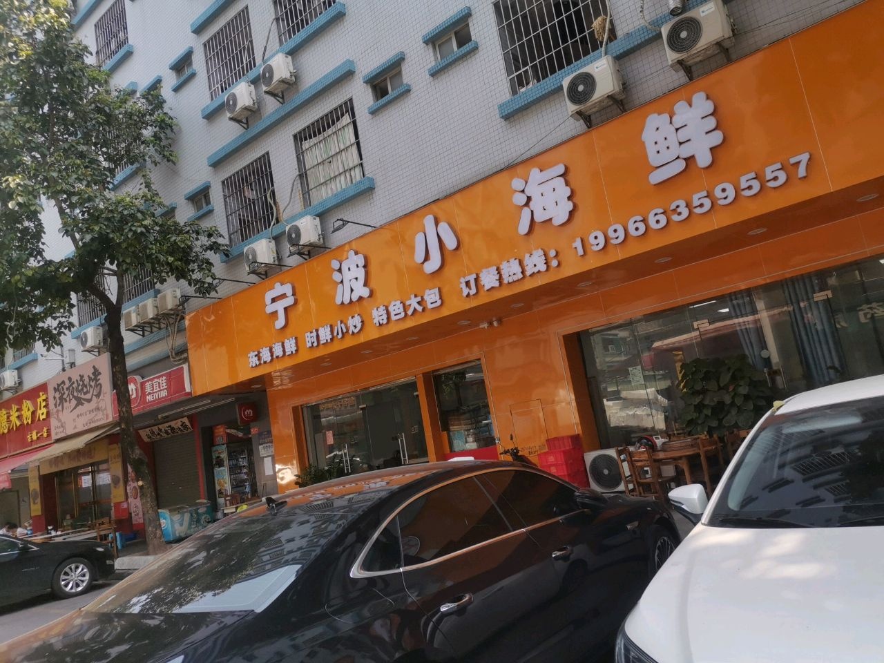 宁波小海鲜(新中楼店)