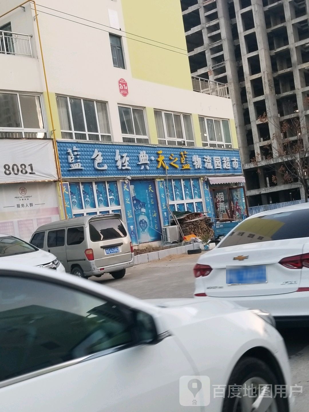 新蔡县物流园超市(康馨路店)